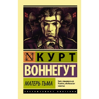 Матерь Тьма. Воннегут К.