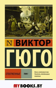 Гюго В.. Отверженные: роман. В 2 т. Т. 1