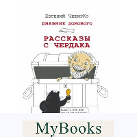 Дневник Домового. Рассказы с чердака. ЧеширКо Е.