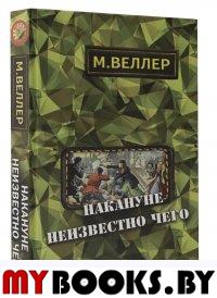 Накануне неизвестно чего. Веллер М.И.