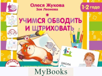 Учимся обводить и штриховать. Жукова О.С., Леонова З.Л.