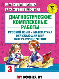 Диагностические комплексные работы. Русский язык. Математика. Окружающий мир. Литературное чтение. 3 класс. Узорова О.В.