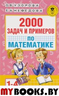 2000 задач и примеров по математике. 1-4 классы. Узорова О.В.