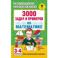 3000 задач и примеров по математике: 3-4-й классы. Узорова О.В.