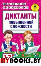 Диктанты повышенной сложности. 1-2 класс. Нефедова Е.А., Узорова О.В.