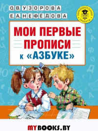 Мои первые прописи. К азбуке О.В. Узоровой, Е.А. Нефедовой. Узорова О.В.