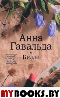 Билли. Гавальда Анна