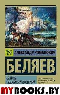 Остров погибших кораблей. Беляев А.Р.