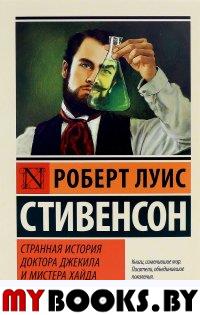 Странная история доктора Джекила и мистера Хайда: сборник. Стивенсон Р.Л.