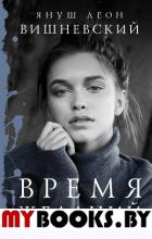 Время желаний. Вишневский Я.Л.