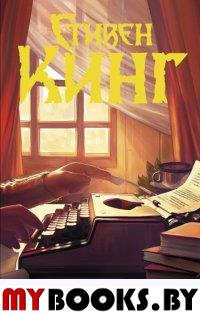 Как писать книги. Кинг С.