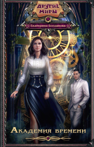 Академия времени. Богданова Е.