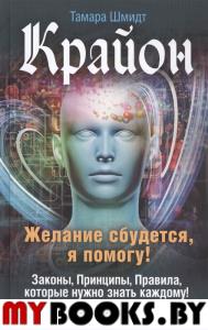 Крайон.Желание сбудется,я помогу!Законы,принципы,правила.которые нужно знать каждому!