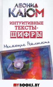 Интуитивные тексты-шифры,пробивающие бетонную стену=интуитивные тексты-шифры меняющие реальность