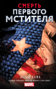 Смерть Первого Мстителя. Хама Л.