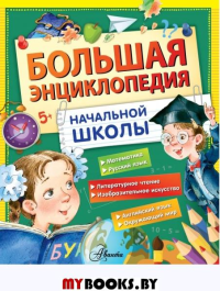 Большая энциклопедия начальной школы. . Маршак С.Я., Крылов И.А., Бианки В.В.АСТ