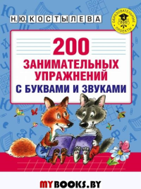 200 занимательных упражнений с буквами и звуками для детей 5-6 лет. Костылева Н.Ю.