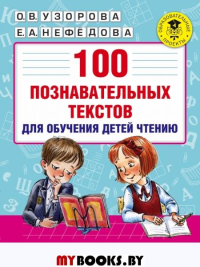 100 познавательных текстов для обучения детей чтению. Узорова О.В.