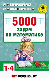 5000 задач по математике. 1-4 классы.. Узорова О.В.