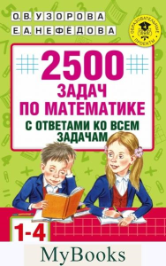 2500 задач по математике с ответами ко всем задачам. 1-4 классы. Узорова О.В.