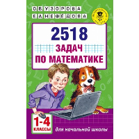 2518 задач по математике. 1-4 классы. Узорова О.В.