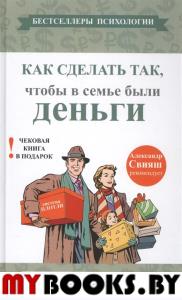 Как сделатьтак,чтобы в семье были деньги.Простые правила по системе Плотли