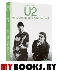 U2: история за каждой песней. Стоукс Н.