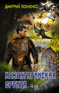 Кементарийская орбита. Леоненко Дмитрий