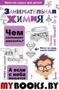 Занимательная химия. Савина Л.А.