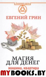 Магия для денег: машина, квартира и миллион в карм