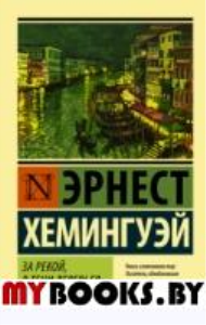 За рекой, в тени деревьев. Хемингуэй Э.