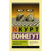 Балаган, или конец одиночеству. Воннегут К.