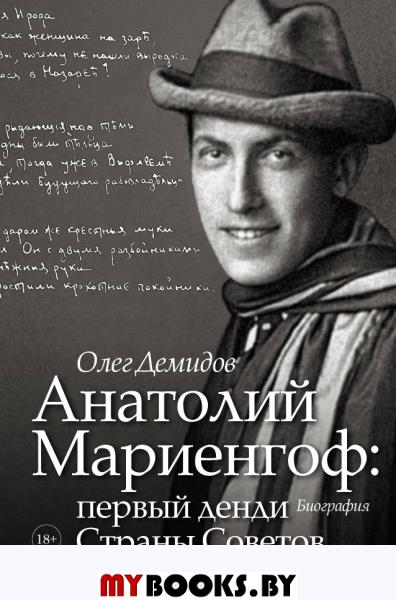 Анатолий Мариенгоф: первый денди Страны Советов. Демидов О.В.