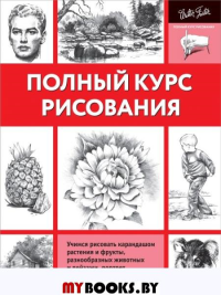 Полный курс рисования. Walter Foster