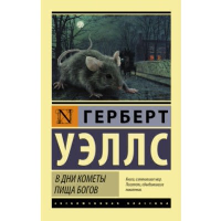 В дни кометы. Пища богов. Уэллс Г.