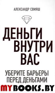 Деньги внутри вас:уберите барьеры перед деньгами