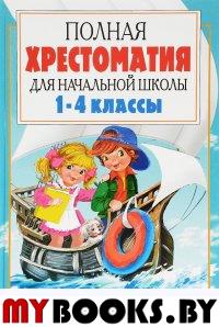 Полная хрестоматия для начальной школы. [1-4 классы]. В 2 кн. Кн. 2. Посашкова Е.В.