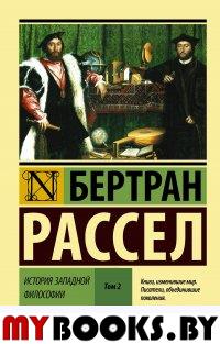 История западной философии [В 2 т.] Том 2. Рассел Б.