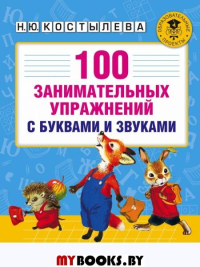 100 занимательных упражнений с буквами и звуками для детей 4-5 лет. Костылева Н.Ю.