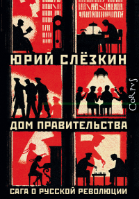 Дом правительства. Слезкин Ю.Л.