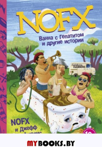 NOFX: Ванна с гепатитом и другие истории. Алюлис Д.