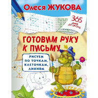 Готовим руку к письму: рисуем по точкам, клеточкам, линиям. Жукова О.С.