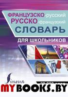 Французско-русский русско-французский словарь с иллюстрациями для школьников. .