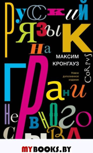 Русский язык на грани нервного срыва. Кронгауз М.А.