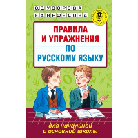 Правила и упражнения по русскому языку для начальной и основной школы