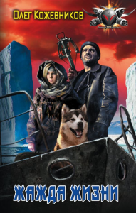 Жажда жизни. Кожевников О.А.