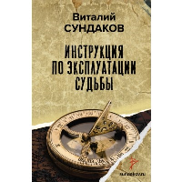 Инструкция по эксплуатации судьбы. Сундаков В.В.