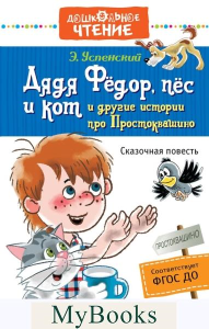 Дядя Фёдор, пёс и кот и другие истории про Простоквашино. Успенский Э.Н.