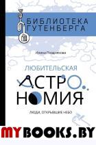 Любительская астрономия. Люди, открывшие небо