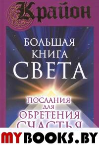 Крайон. Большая книга Света. Послания для обретения Счастья